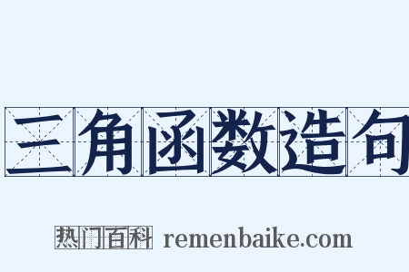 三角函数造句是什么意思的图片